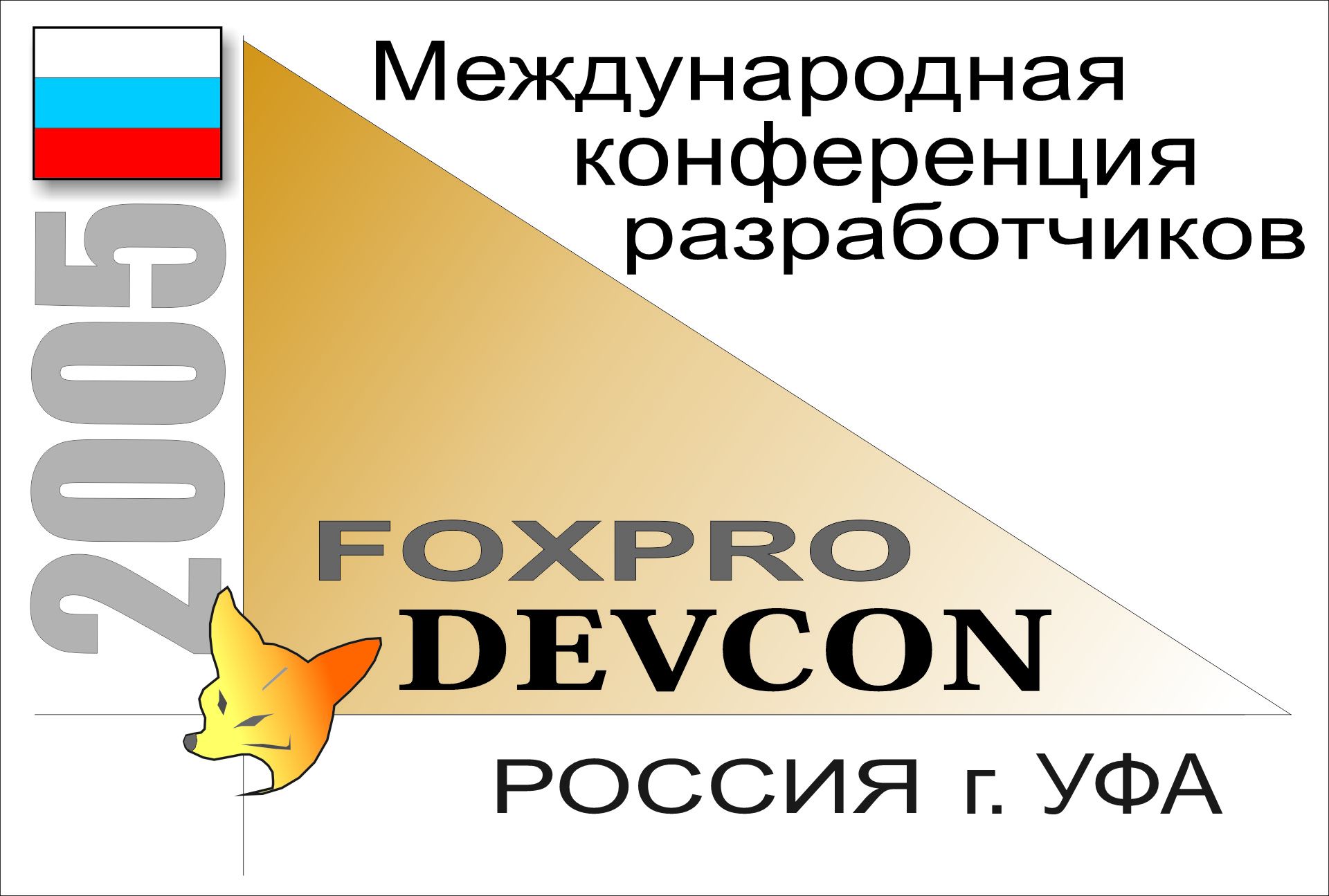 Уфа 2005